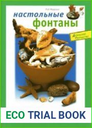 Настольные фонтаны. Как создать водный сад в собственном доме