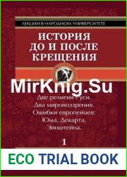 Лекции в народном университете. Том 1. История до и после крещения