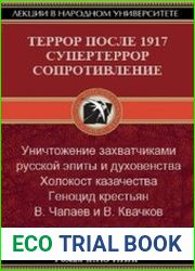 Лекции в народном университете Том 6. Террор после 1917. Супертеррор. Сопротивление