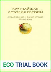 Кратчайшая история Европы. Самый полный и самый краткий справочник
