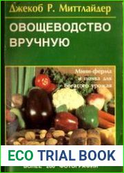 Овощеводство вручную