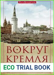 Вокруг Кремля и Китай-Города