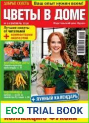 Добрые советы. Цветы в доме