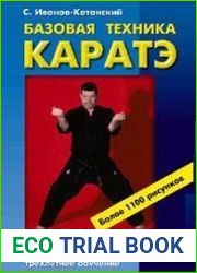Базовая техника каратэ