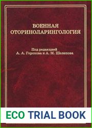 Военная оториноларингология (2014)