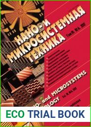 Нано- и микросистемная техника №6 (июнь 2017)