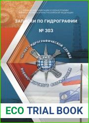 Записки по гидрографии №303 (2017)