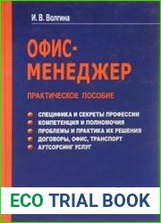 Офис-менеджер. Практическое пособие