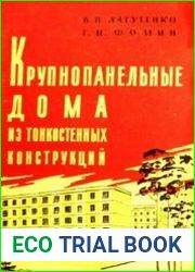 Крупнопанельные дома из тонкостенных конструкций