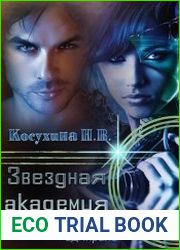 Звездная академия. Как соблазнить адмирала