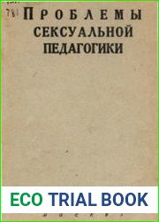 Проблемы сексуальной педагогики