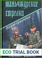Маньчжурские стрелки