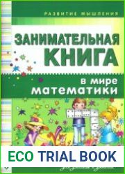 Занимательная книга. В мире математики