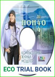 Компьютерный журнал моделей LEKO №44 Пончо
