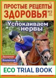 Простые рецепты здоровья