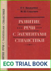Развитие речи с элементами стилистики