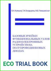 Базовые ячейки функциональных узлов радиоэлектронных устройств на полупроводниковых диодах Конспект лекций по курсу «Электроника»