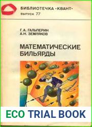 Математические бильярды (бильярдные задачи и смежные вопросы математики и механики)