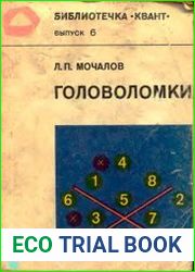 Головоломки