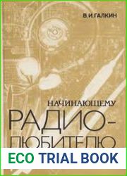 Начинающему радиолюбителю