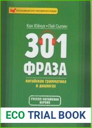 301 фраза. Китайская грамматика в диалогах. Том 1 + аудио