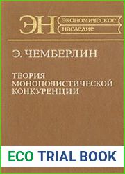 Теория монополистической конкуренции
