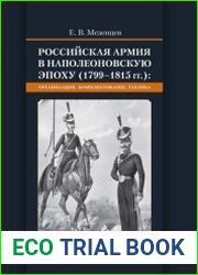 Российская армия в наполеоновскую эпоху (1799-1815 гг.) организация, комплектование, тактика