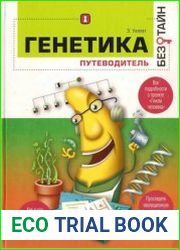 Генетика без тайн
