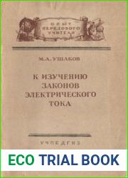 К изучению законов электрического тока