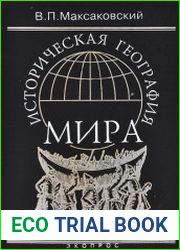 Историческая география мира