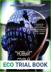 "Новый" старый мир