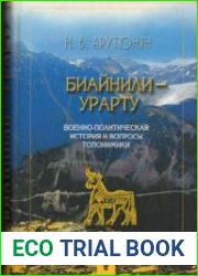 Биайнили-Урарту. Военно-политическая история и вопросы топонимики