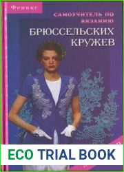 Самоучитель по вязанию брюссельских кружев