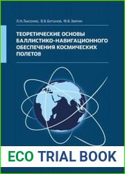 Теоретические основы баллистико-навигационного обеспечения космических полетов