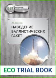 Наведение баллистических ракет