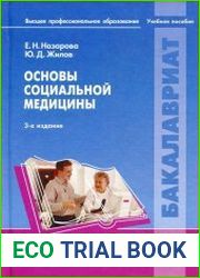 Основы социальной медицины