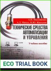 Технические средства автоматики и управления