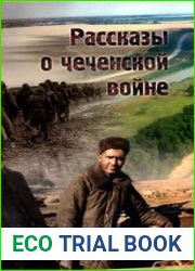 Рассказы о чеченской войне