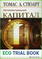Интеллектуальный капитал. Новый источник богатства организаций