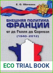 Внешняя политика Франции от де Голля до Саркози (1940-2012)