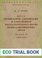 Крах буржуазной демократии и современное государственное право капиталистических стран. Выпуск 2. Англия