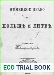Немецкое право в Польше и Литве
