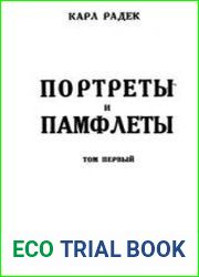 Портреты и памфлеты. Том 1-2