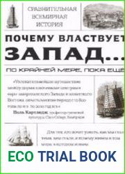 Почему властвует Запад… по крайней мере, пока ещё