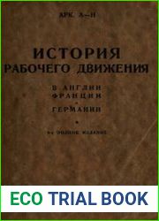 История рабочего движения в Англии, Франции и Германии от начала XIX века до нашего времени