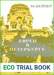 Евреи в Петербурге