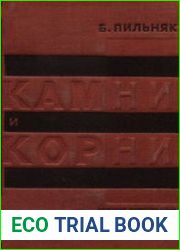 Камни и корни