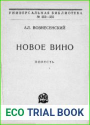 Новое вино. Повесть
