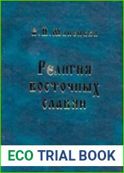 Религия восточных славян