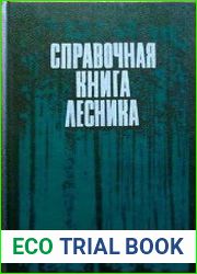Справочная книга лесника